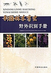 新疆林木害蟲野外识別手冊 (平裝, 第1版)