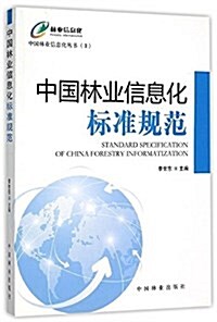 中國林業信息化標準規范 (平裝, 第1版)