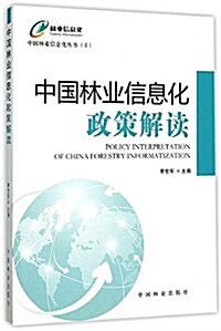 中國林業信息化政策解讀 (平裝, 第1版)