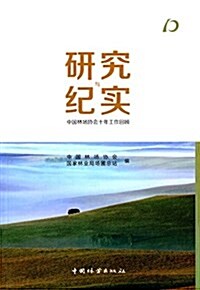 硏究與紀實:中國林场协會十年工作回顧 (平裝, 第1版)
