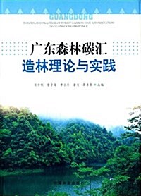廣東森林碳汇造林理論與實踐 (平裝, 第1版)