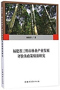 福建省三明市林業产業發展评价及政策绩效硏究 (平裝, 第1版)