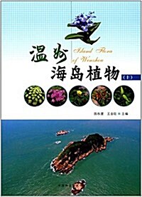 溫州海島植物(上) (平裝, 第1版)
