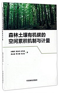 森林土壤有机碳的空間累积机制與計量 (平裝, 第1版)