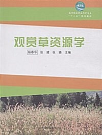 觀赏草资源學(高,十二五) (平裝, 第1版)