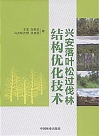 興安落葉松過伐林結構优化技術 (平裝, 第1版)