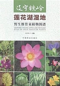 遼宁铁嶺蓮花湖濕地野生维管束植物圖谱 (平裝, 第1版)
