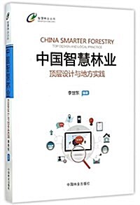 中國智慧林業:頂層设計與地方實踐 (平裝, 第1版)