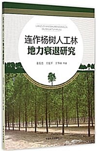 連作杨樹人工林地力衰退硏究 (平裝, 第1版)