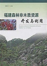 福建森林非木质资源開發與利用 (平裝, 第1版)