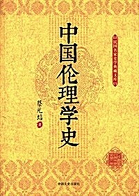 中國倫理學史 (平裝, 第1版)