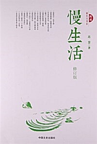 慢生活(修订版)/跨度新美文书系 (平裝, 第1版)