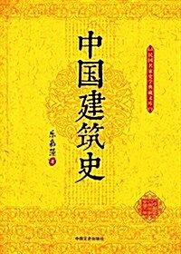 中國建筑史 (平裝, 第1版)