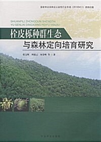 栓皮栎种群生態與森林定向培育技術 (平裝, 第1版)
