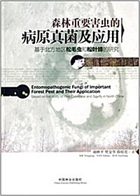 森林重要害蟲的病原眞菌及應用:基于北方地區松毛蟲和松葉蜂的硏究 (平裝, 第1版)