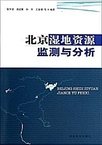 北京濕地资源監测與分析 (平裝, 第1版)