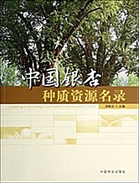 中國银杏种质资源名錄 (平裝, 第1版)