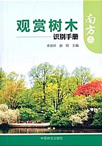 觀赏樹木识別手冊(南方本) (平裝, 第1版)