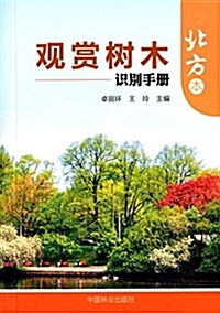 觀赏樹木识別手冊(北方本) (平裝, 第1版)