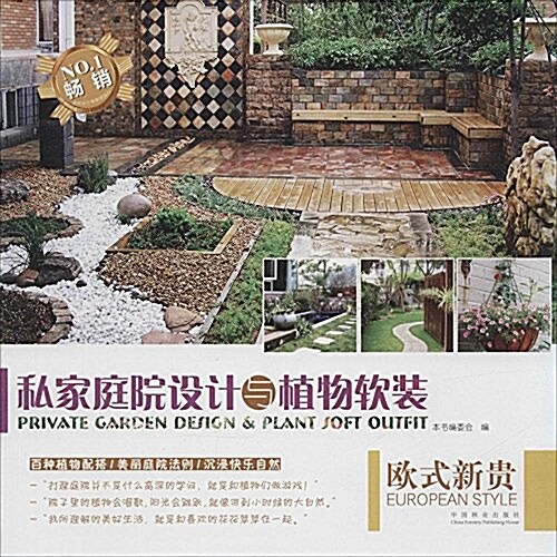 私家庭院设計與植物软裝:歐式新貴 (平裝, 第1版)