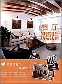 家裝细部钻石法则:客廳 (平裝, 第1版)