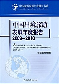 中國出境旅游發展年度報告2009-2010 (平裝, 第1版)