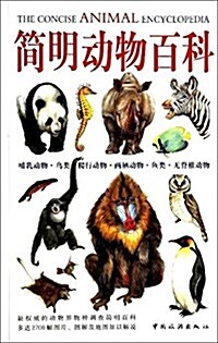 簡明動物百科 (平裝, 第1版)