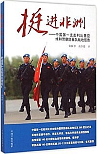 挺进非洲--中國第一支赴利比里亞维和警察防暴隊戰地報告 (平裝, 第1版)