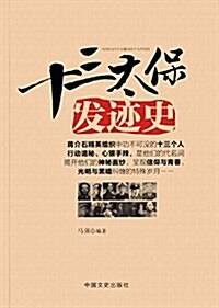 十三太保發迹史 (平裝, 第1版)