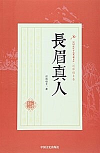 长眉眞人/民國武俠小说典藏文庫 (平裝, 第1版)