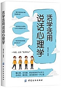 活學活用说话心理學 (平裝, 第1版)