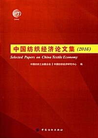 中國紡织經濟論文集(2016) (平裝, 第1版)