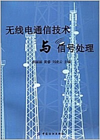 無线電通信技術與信號處理 (平裝, 第1版)