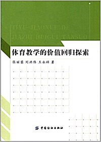 體育敎學的价値回歸探索 (平裝, 第1版)