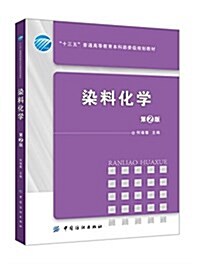 十三五普通高等敎育本科部委級規划敎材:染料化學(第2版) (平裝, 第2版)