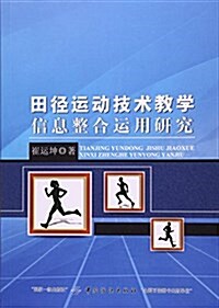 田徑運動技術敎學信息整合運用硏究 (平裝, 第1版)