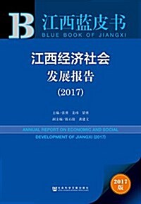 皮书系列·江西藍皮书:江西經濟社會發展報告(2017) (平裝, 第1版)