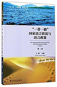 “一帶一路”國家语言狀況與语言政策(第二卷) (平裝, 第1版)