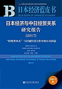 日本經濟與中日經貿關系硏究報告:特朗普沖擊與區域經濟合作中的日本因素(2017) (平裝, 第1版)