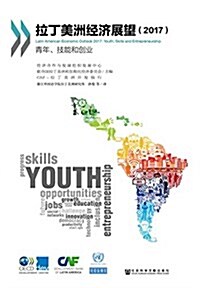 拉丁美洲經濟展望(2017):靑年、技能和创業 (平裝, 第1版)