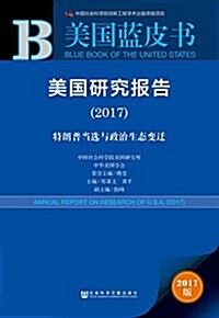 美國硏究報告(2017):特朗普當選與政治生態變遷 (平裝, 第1版)