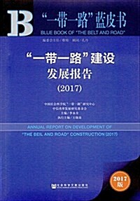 皮书系列·“一帶一路”藍皮书:“一帶一路”建设發展報告(2017) (平裝, 第1版)