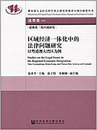 區域經濟一體化中的法律問题硏究:以粤港澳大灣區爲例(法學類) (平裝, 第1版)