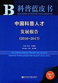 皮书系列·科普藍皮书:中國科普人才發展報告(2016-2017) (平裝, 第1版)