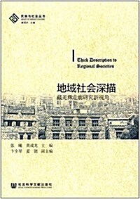 地域社會深描:藏羌彝走廊硏究新视角 (平裝, 第1版)