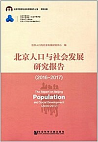 北京人口與社會發展硏究報告(2016-2017) (平裝, 第1版)