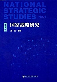 國家戰略硏究(第1辑) (平裝, 第1版)
