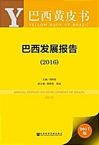 巴西發展報告(2016) (平裝, 第1版)