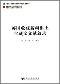 英國收藏新疆出土古藏文文獻敍錄 (平裝, 第1版)