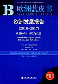 歐洲發展報告·歐盟60年:困境與反思(2016-2017) (平裝, 第1版)